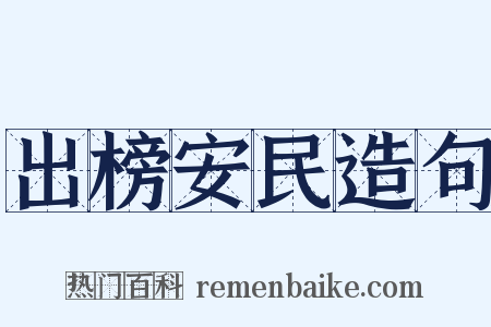 出榜安民造句是什么意思的图片